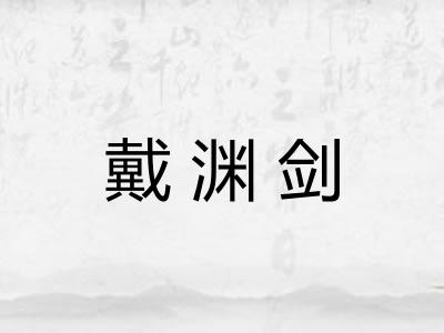 戴渊剑