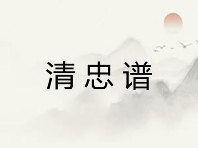 清忠谱