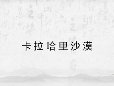 卡拉哈里沙漠