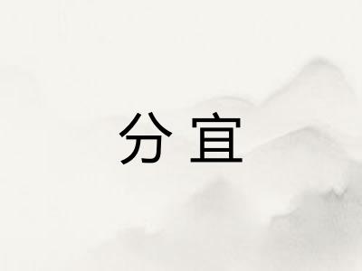 分宜