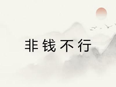 非钱不行