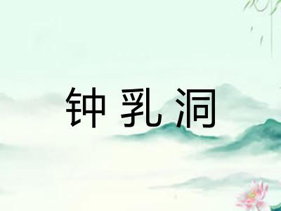钟乳洞