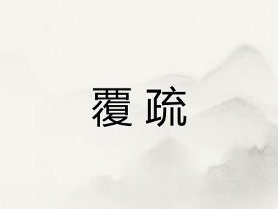 覆疏