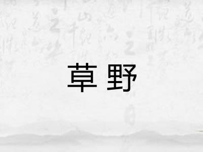 草野