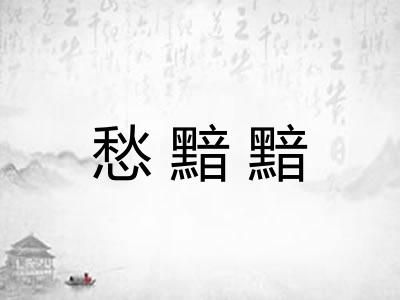 愁黯黯