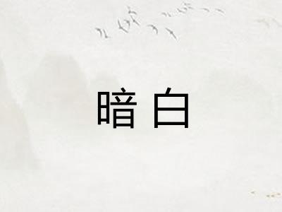 暗白