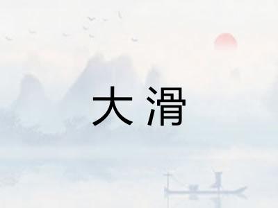 大滑