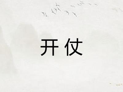 开仗