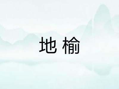 地榆
