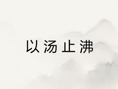 以汤止沸