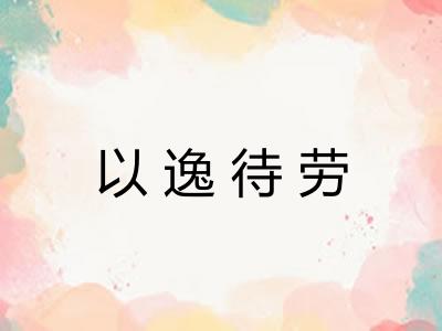 以逸待劳