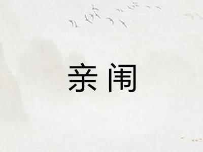 亲闱