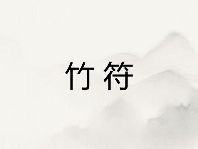 竹符