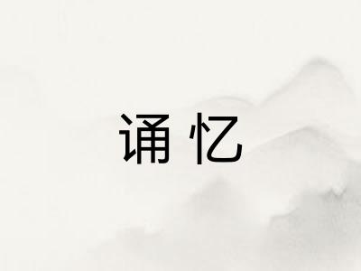 诵忆