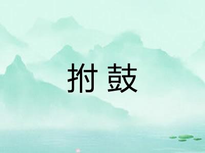 拊鼓