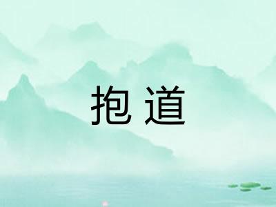 抱道