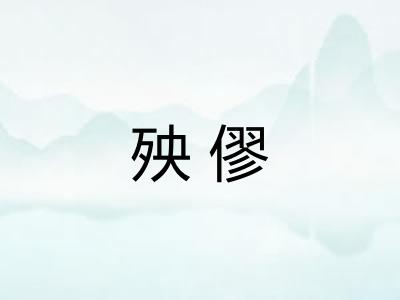 殃僇