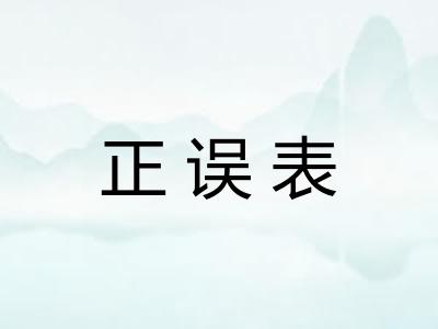 正误表