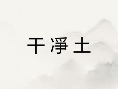 干凈土