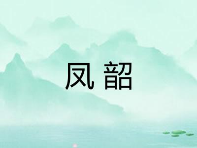 凤韶