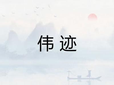 伟迹