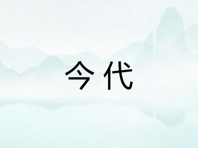 今代