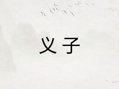 义子