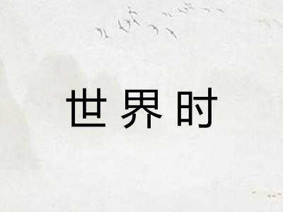 世界时