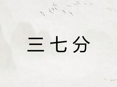 三七分