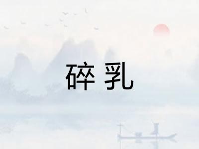 碎乳
