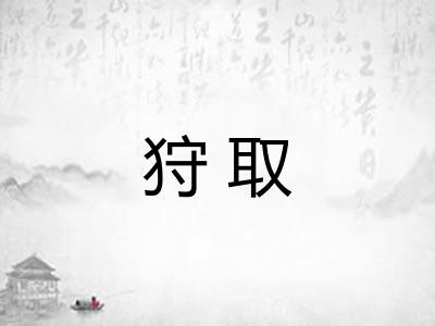狩取