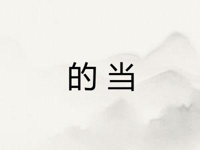 的当