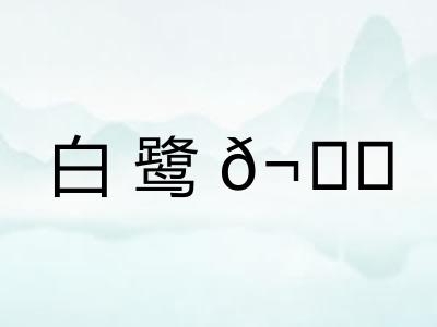 白鹭𬙋