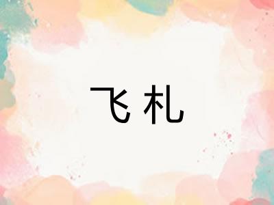 飞札