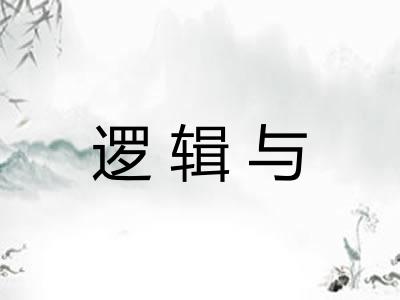 逻辑与