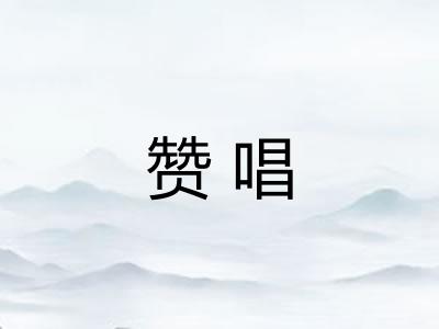赞唱