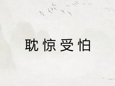耽惊受怕