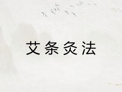 艾条灸法