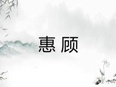 惠顾