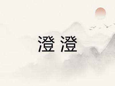 澄澄