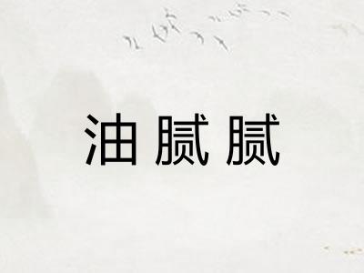 油腻腻