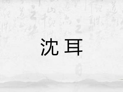 沈耳