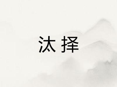汰择