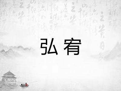 弘宥