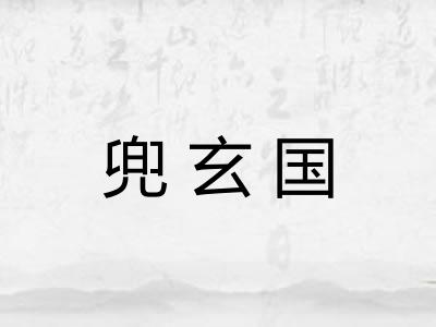 兜玄国