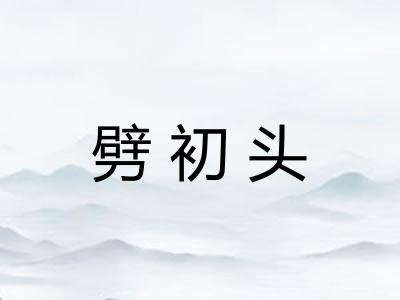劈初头