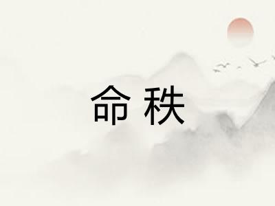命秩