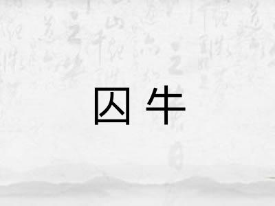 囚牛