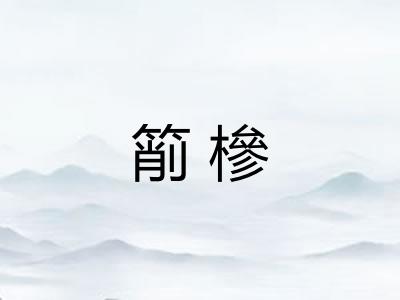 箾槮