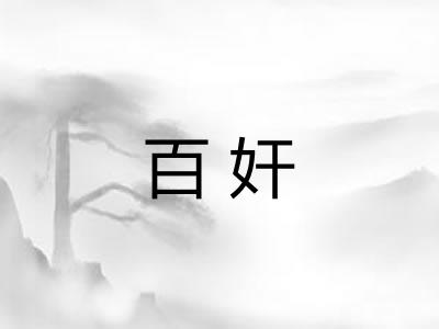 百奸